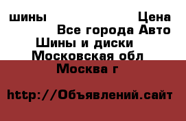 шины Matador Variant › Цена ­ 4 000 - Все города Авто » Шины и диски   . Московская обл.,Москва г.